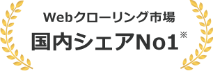 Webクローリング市場国内シェアNo1※