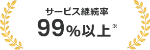 サービス継続率99％以上※