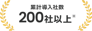 累計導入社数200社以上※